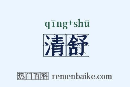 清舒是什么意思的图片